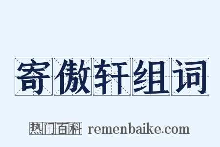 寄傲轩组词是什么意思的图片
